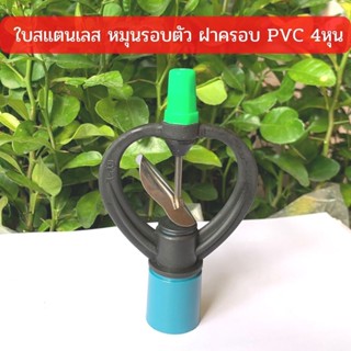 สปริงเกอร์ ใบสแตนเลส โครงหมุนรอบตัว ฝาครอบ PVC 1/2"