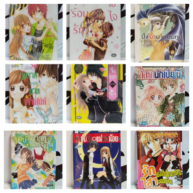 BB1#หนังสือการ์ตูนญี่ปุ่น/การ์ตูนผู้หญิงตาหวาน/สำนักพิมพ์บงกช (เล่มเดียวจบ/2 เล่มจบ) หนังสือมือสอง พร้อมส่ง