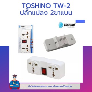 TOSHINO รุ่น TW-2 ตัวแปลง ปลั๊กแปลง ขาแบน ปลั๊ก UNIVERSAL