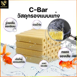 C Bar ซีบาร์ วัสดุแท่งกรอง ช่วยให้น้ำใส ใช้ได้ทั้งตู้ปลาบ่อปลา รูพรุนสูง เพิ่มอ๊อกซิเจน กรองของเสีย ซีบาร์ตู้ปลา