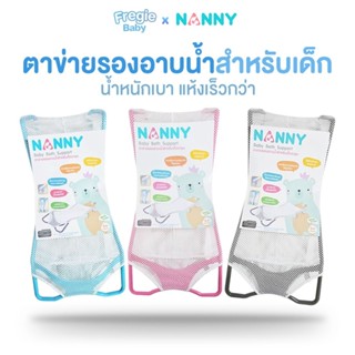 ตาข่ายรองอาบน้ำ NANNY เด็กแรกเกิด - 6 เดือน สำหรับคุณแม่มือใหม่ ที่รองอาบน้ำเด็กในอ่างอาบน้ำ N2621