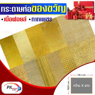 กระดาษห่อของขวัญ Premium Edition เนื้อฟอยด์ กากเพชร แบบหนา 50x74cm สีทอง