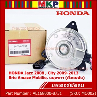 มอเตอร์พัดลมหม้อน้ำ/แอร์ Honda Jazz,City 2008-2013(ฝั่งคนขับ)/Brio Amaze Mobilio BRV(ฝั่งคนขับ)/Freed ทั้ง 2ฝั่ง ปก 6 ด.