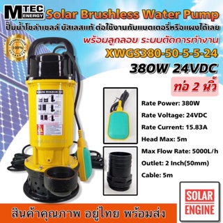 (ติดลูกลอย)Solar Brushless Water Pump MTEC XWGS380-50-5-5-24 ปั๊มน้ำไดโว่ มอเตอร์บัสเลส โซล่าเซลล์ 24V ขนาด 2 นิ้ว