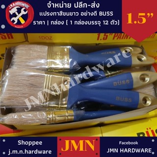 แปรงทาสี ขนขาว 1.5" BUSS ราคา/กล่อง12ตัว ขายส่งแปรงทาสี