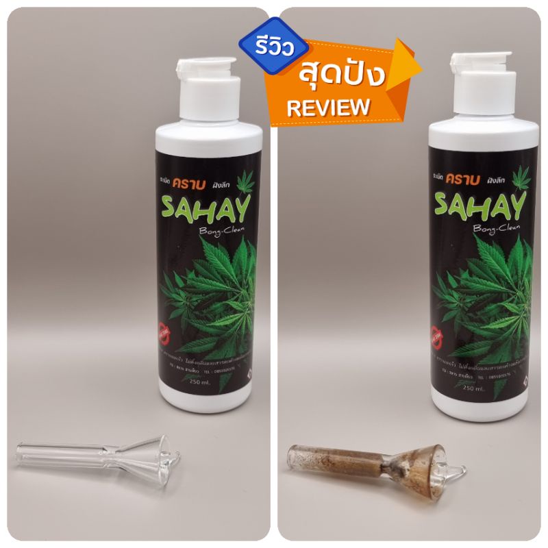 น้ำยาล้างบ้องแก้ว By.Sahay ฆ่าเชื้อ99.99% พร้อมของแถม