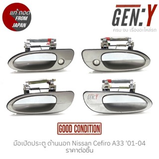 มือเปิดประตู ด้านนอก Nissan Cefiro A33 01-04 แท้ญี่ปุ่น ตรงรุ่น สามารถนำไปใส่ใช้งานได้เลย