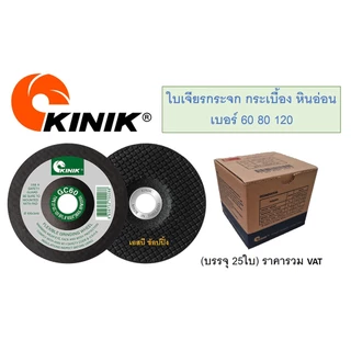 ใบเจียรกระจก KINIK 4" แผ่นเจียรกระจก ใบเจียร คีนิค 4 นิ้ว ***(กล่องล่ะ 25ใบ)***