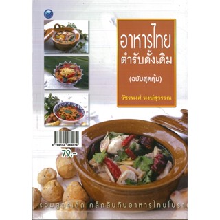 หนังสือ อาหารไทยตำรับดั้งเดิม (ฉบับสุดคุ้ม) (ราคาปก 79 บาท)