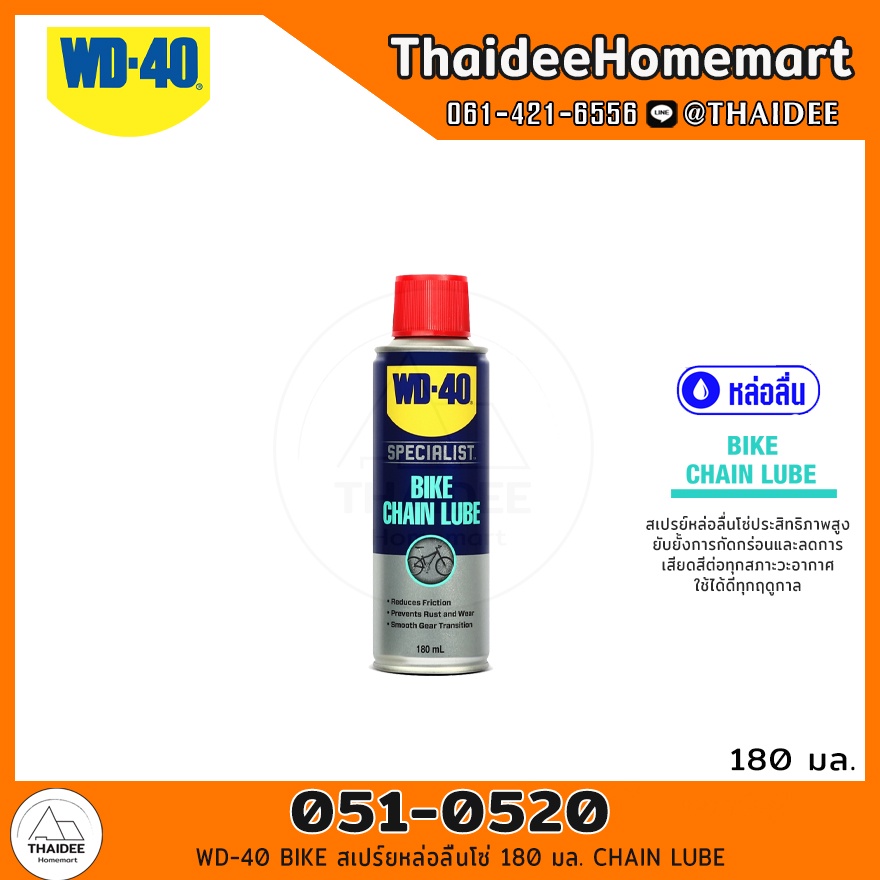 WD-40 BIKE สเปร์ยหล่อลื่นโซ่ 180 มล. (051-0520) CHAIN LUBE / 8855928051960