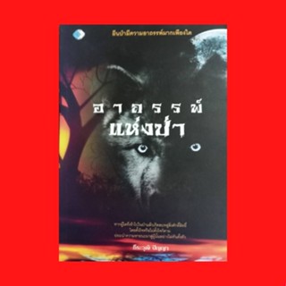 หนังสือทั่วไป อาถรรพ์แห่งป่า : จุดกำเนิดความอาถรรพ์ คำสาปป่าแก่งกระจาน อาถรรพ์ป่าดงพญาไฟ เครื่องรางจากป่า ตำนานเสือสมิง