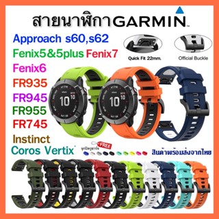 [พร้อมส่ง] สาย Garmin Fenix5,Fenix6,FR745,FR935,FR945,FR955,FR965,Instinct,Approach S60,S62/ Fenix7/ Coros Vertix