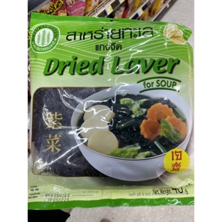 Dried Laver For Soup 40 G. สาหร่ายทะเล แกงจืด ตรา เขียวธรรมชาติ