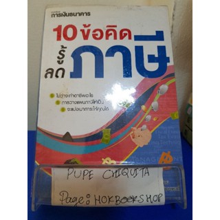 10 ข้อคิดรู้ลดภาษี / กิติพงศ์ อุรพีพัฒนพงศ์ / หนังสือธุรกิจ / 3ตค.