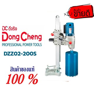 DZZ02-200S แท่นเจาะคอนกรีต 200 mm (3500 w)ของแท้100%