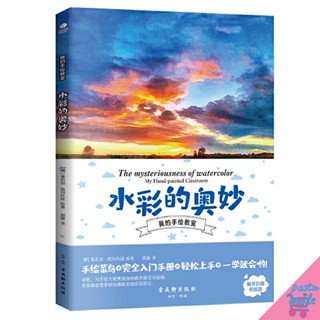 หนังสือสอนสีน้ำ The mysteriousness of watercolor My Hand-painted Classroom