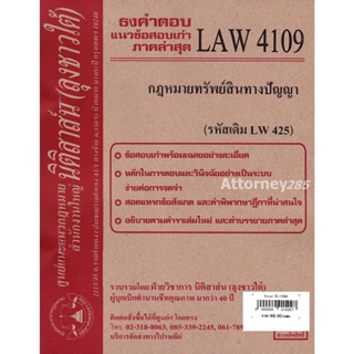 !!หมด!!ชีทธงคำตอบ LAW 4109 (LAW 4009) กฎหมายทรัพย์สินทางปัญญา (นิติสาส์น ลุงชาวใต้) ม.ราม