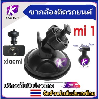 xiaomi1 ขายึด ขาจับ แบบดูดกระจก สำหรับกล้องติดรถยนต์ ติดแน่น