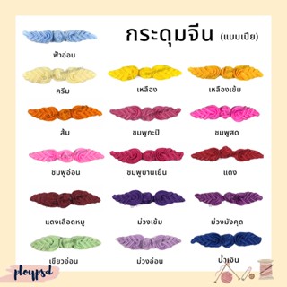 กระดุมจีน (แบบเปีย) พร้อมส่ง