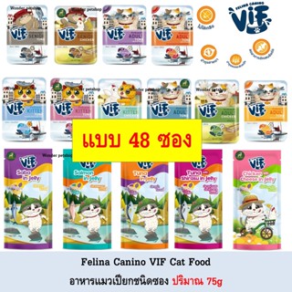 [48 ซอง] Felina Canino VIF อาหารแมวเปียกแบบซอง 75g