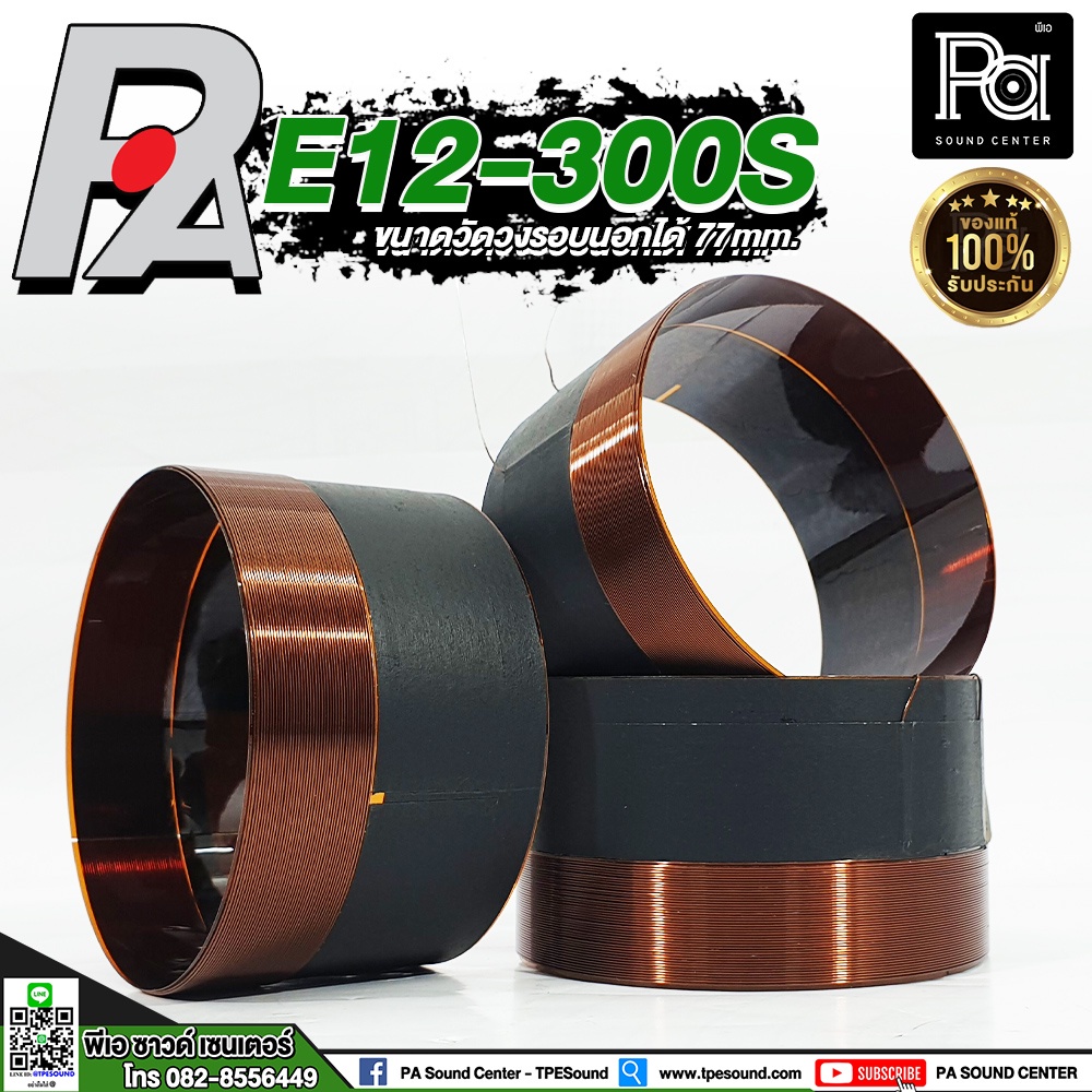 P.AUDIO VOICE 12" E12 300S ว้อยซ์ พีออดิโอ ของแท้ ดอกลำโพง 12 นิ้ว E12-300S PA SOUND CENTER