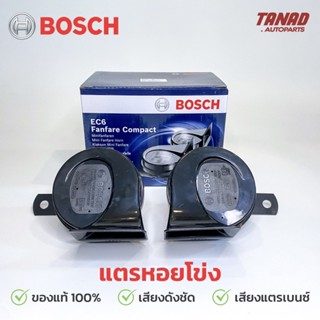 แตรหอยโข่ง BOSCH 12V รุ่น EC6 สีดำ ของแท้ แตรเสียงรถเบนซ์ แตรรถยนต์ แตรรถยุโรป