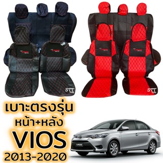 ชุดหุ้มเบาะ TOYOTA VIOS ปี 2013 - 2020 เบาะหลังพับแยกได้ หน้าหลัง ตรงรุ่น เข้ารูป ทั้งคัน หุ้มเบาะ โตโยต้า วีออส