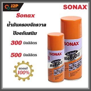 Sonax น้ำมันครอบจักรวาล โซแน็กส์ Sonax-MoS 2 Oil ป้องกันสนิม คลายสกรูน็อต ไล่ความชื้น J2P