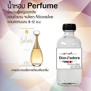 น้ำหอมสูตรเข้มข้น กลิ่นดิออร์จาดอร์ ขวดใหญ่ ปริมาณ 120 ml จำนวน 1 ขวด #หอม #ฟิน ติดทนนาน