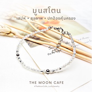 MOONSTONE มูนสโตน หินแท้ 100% -  กำไลหิน / สร้อยข้อมือ เสริมดวง นำโชค + สแตนเลส ใส่อาบน้ำได้ ไม่แพ้ The Moon Cafe