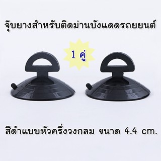 จุ๊บยางติดกระจก สีดำ (1คู่) แบบหัวครึ่งวงกลม สำหรับม่านบังแด…