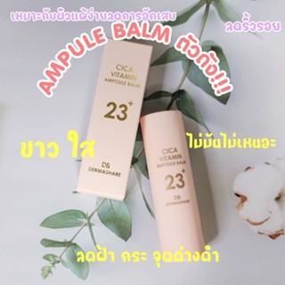 #แอมพูลบาล์มDermaShareยืนหนึ่งมาเลยจ้า   Dermashare Cica Vitamin Ampoule Balm