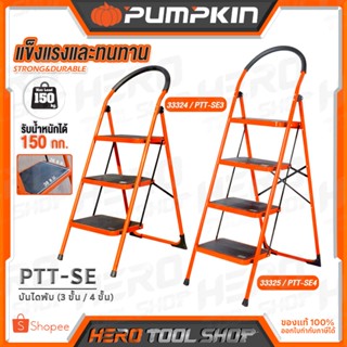 PUMPKIN บันได บันไดพับได้ (3 ขั้น / 4 ขั้น) รับน้ำหนัก 150 กก. รุ่น PTT-SE3 (33324) / PTT-SE4 (33325)