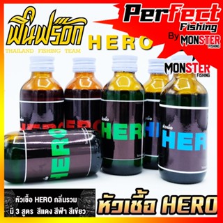 หัวเชื้อ ฮีโร่ HERO by FIN FROG ( มี 3 สูตร แดง ฟ้า และ เขียว )