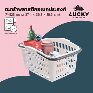 LUCKY HOME ตะกร้าใส่ของหูหิ้วอเนกประสงค์ F-525 ขนาด (กว้างxยาวxสูง) 27.4 x 36.3 x 18.6 cm