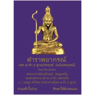 เลข ๗ ตัว ๙ ฐาน อ.เจษฎา คำไหล 1,000 บาท
