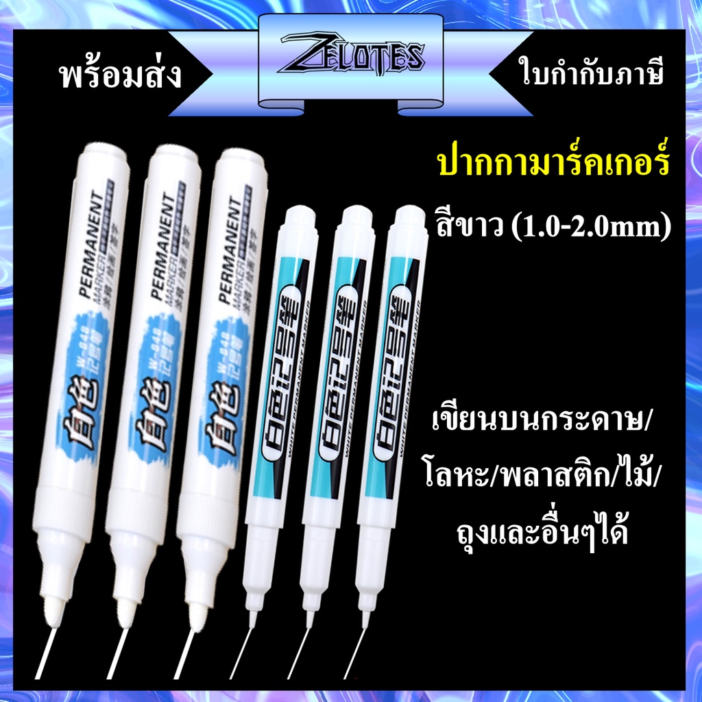 ปากกาเคมี ปากกามาร์กเกอร์ ชนิด1หัว สีขาว แบบลบไม่ออก, กันน้ำ, แห้งเร็ว（เติมหมึกไม่ได้）W-848