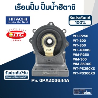 #B35 เรือนปั้ม ปั้มน้ำ ฮิตาชิ, ไอทีซี รุ่น WT-P250,300,350,400XS , WM-P250,300,350XS , WT-PS250XS , WT-PS300XS Pn.0PA...