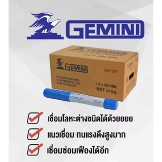GEMINI ลวดเชื่อมเฟือง เจมินี่ INOX 680 3.2x350mm 1kg/แพ็ค ลวดเชื่อมต่อโลหะต่างชนิดหรือโลหะที่เชื่อมยากได้