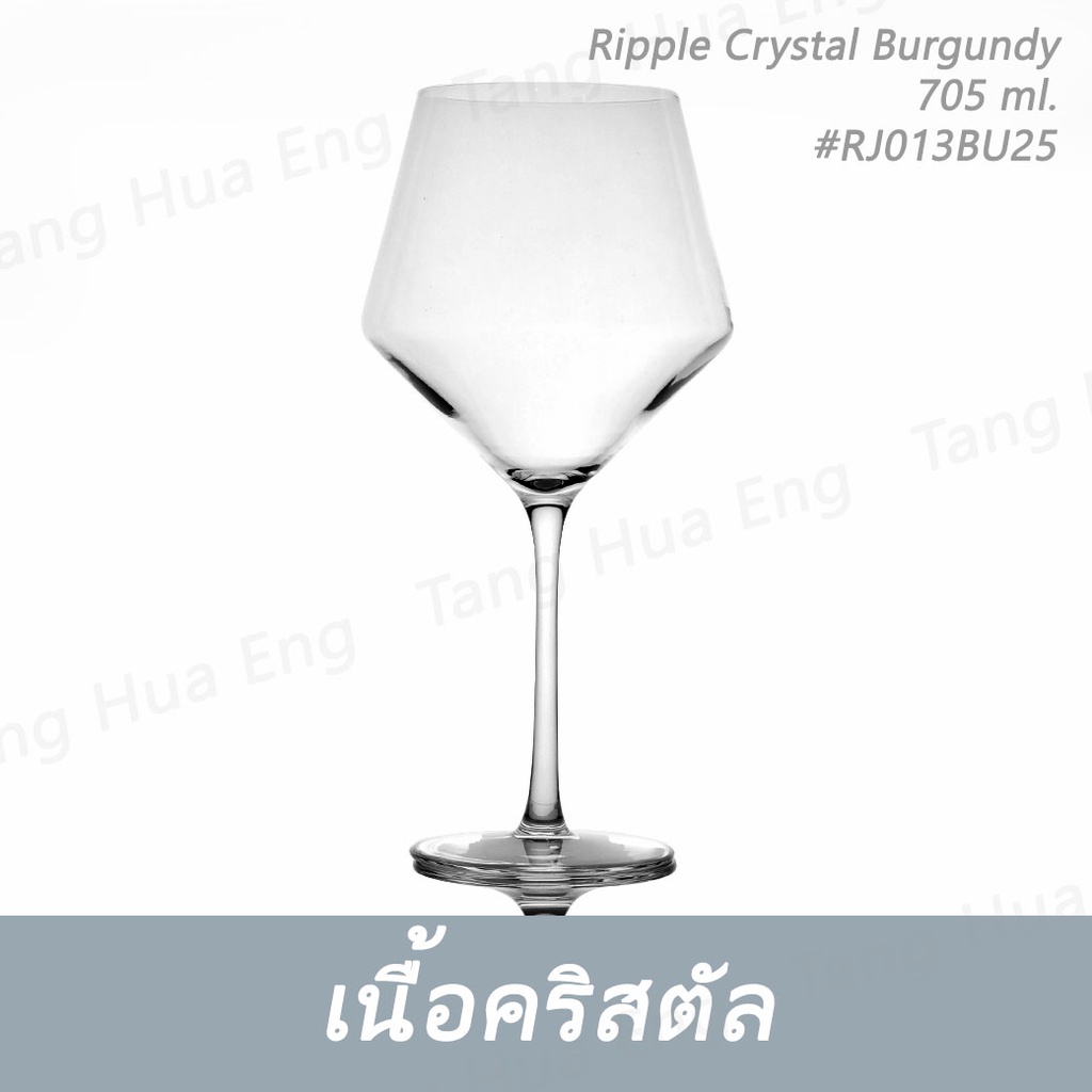 ( 6 ใบ ) แก้วไวน์คริสตัล Ripple Crystal Burgundy 705 ml. #RJ013BU25