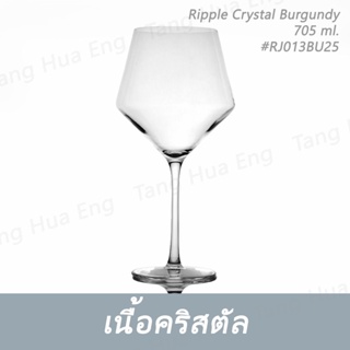 ( 6 ใบ ) แก้วไวน์คริสตัล Ripple Crystal Burgundy 705 ml. #RJ013BU25