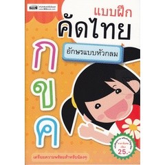 Bundanjai (หนังสือเด็ก) แบบฝึกคัดไทย กขค อักษรแบบหัวกลม