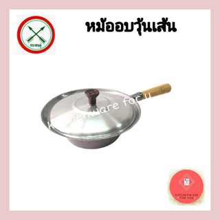 หม้ออบวุ้นเส้น หม้ออบอลูมิเนียม ตราศรคู่