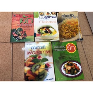 อาหารจานผัก ตำราอาหาร ผักอาหารมีพลัง เมนูสุขภาพ cholesterol ครัวอาชีวะ อาหารดีเพื่อสุขภาพ สารพัดเมนูผักจานอร่อย