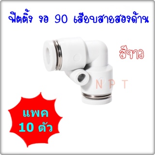 KPV=10 ตัว ข้อต่อลมนิวเมติกส์สีขาว แบบงอ 90 ข้อต่อเสียบสายลม 2 ด้าน ฟิตติ้งลมเสียบสายขนาด 4มิล,6มิล,8มิล,10มิล,12มิล