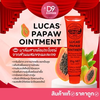 Lucas’ Papaw Ointment บาล์มสารพัดประโยชน์จากส่วนผสมของมะละกอ ปริมาณ 25g
