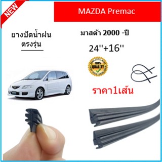 ราคา1เส้น ยางปัดน้ำฝน PREMAC พรีเมซี่ 2000 ยางปัดน้ำฝนหน้า