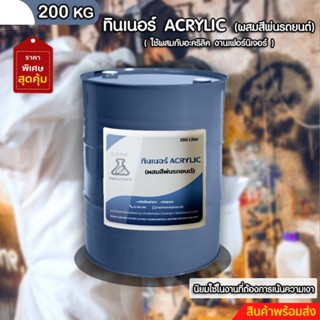 ทินเนอร์ ACRYLIC (ผสมสีพ่นรถยนต์) ขนาด 200 ลิตร+++5+++