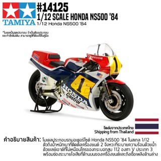 [ชุดโมเดลสเกลประกอบเอง] TAMIYA 14125 1/12 Honda NS50084 โมเดลทามิย่าแท้ model