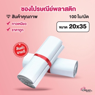 (แพ็ค100ใบ) ถุงไปรษณีย์ ขนาด 20x35 cm ซองไปรษณีย์พลาสติก แถบกาว ซองไปรษณีย์ ถุงไปรษณีย์พลาสติก ถุงพัสดุ ซองเอกสาร กันน้ำ